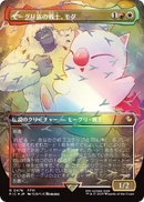 Mog, Moogle Warrior (Borderless) (Chocobo Track Foil) (Japanese) [Commander: FINAL FANTASY]