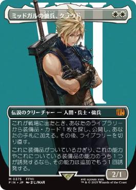Cloud, Midgar Mercenary (Borderless) (Surge Foil) (Japanese) [FINAL FANTASY]
