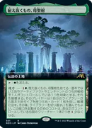 Boseiju, Who Endures (Extended Art) (Japanese) [Kamigawa: Neon Dynasty]