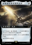 Excalibur, Sword of Eden (Extended Art) (Chinese (Simplified)) [Universes Beyond: Assassin's Creed]