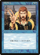 Counterspell (Japanese) [Foreign Black Border]
