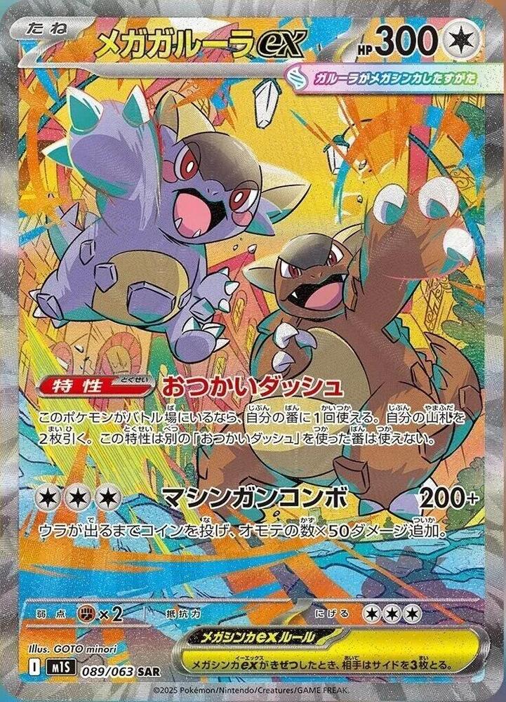 Mega Kangaskhan ex - 089/063 (Japanese) (089/063) [m1S: Mega Symphonia]