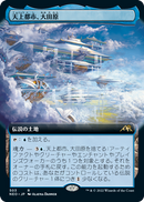 Otawara, Soaring City (Extended Art) (Japanese) [Kamigawa: Neon Dynasty]