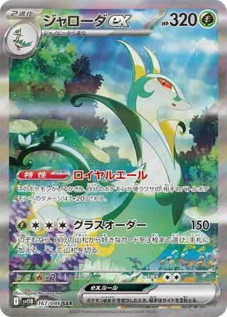 Serperior ex - 167/086 (Japanese) (167/086) [SV11B: Black Bolt]