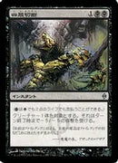 Dismember (Japanese) [New Phyrexia]