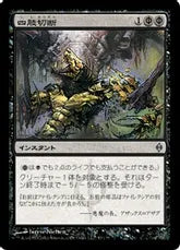 Dismember (Japanese) [New Phyrexia]