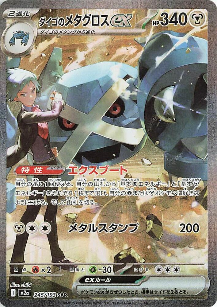 Steven's Metagross ex (Japanese) (245/193) [M2a: High Class Pack: MEGA Dream ex]
