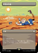 Wasteland (Borderless) (Japanese) [Universes Beyond: Fallout]