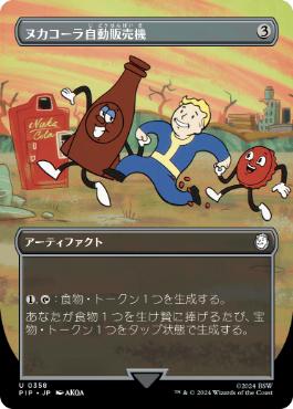 Nuka-Cola Vending Machine (Borderless) (Japanese) [Universes Beyond: Fallout]