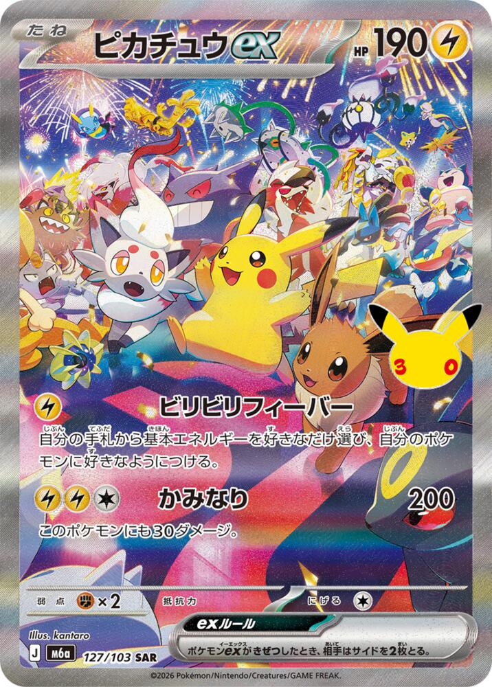 Pikachu ex (Japanese) (127/103) [M6a: MEGA Expansion 30th Celebration]