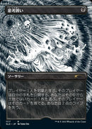 Thoughtseize (Borderless) (Foil Etched) (Japanese) [Secret Lair Drop Series]