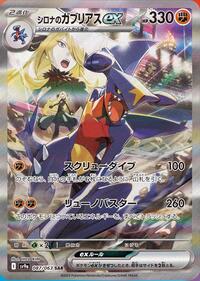 Cynthia's Garchomp ex - 087/063 (Japanese) (087/063) [SV9a: Heat Wave Arena]