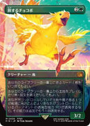 Traveling Chocobo (Borderless) (Japanese) [FINAL FANTASY]