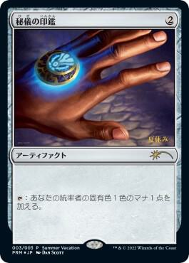 Arcane Signet (JP Exclusive) (Summer Vacation) (Japanese) [Unique and Miscellaneous Promos]