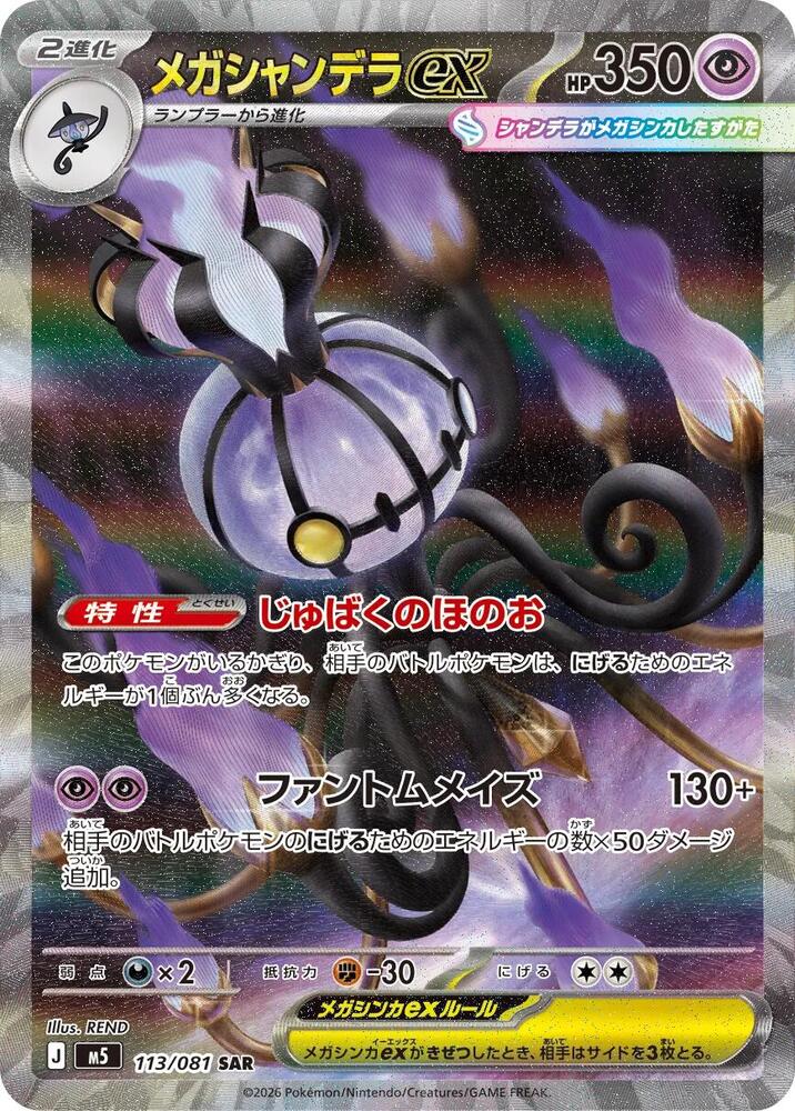 Mega Chandelure ex - 113/081 (Japanese) (113/081) [M5: Abyss Eye]