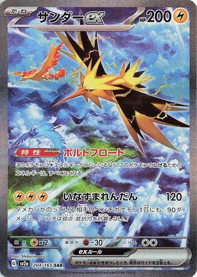 Zapdos ex (Japanese) (204/165) [SV2a: Pokemon Card 151]