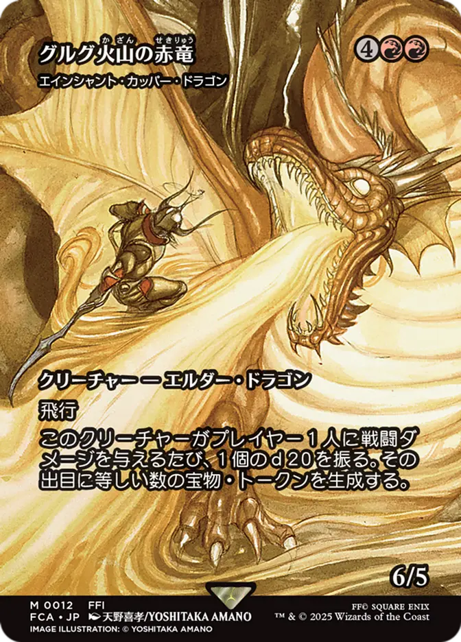 Dragon of Mount Gulg - Ancient Copper Dragon (Showcase) (Japanese) [FINAL FANTASY: Through the Ages]