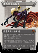 Ulamog, the Defiler (Borderless) (Chinese (Simplified)) [Modern Horizons 3]