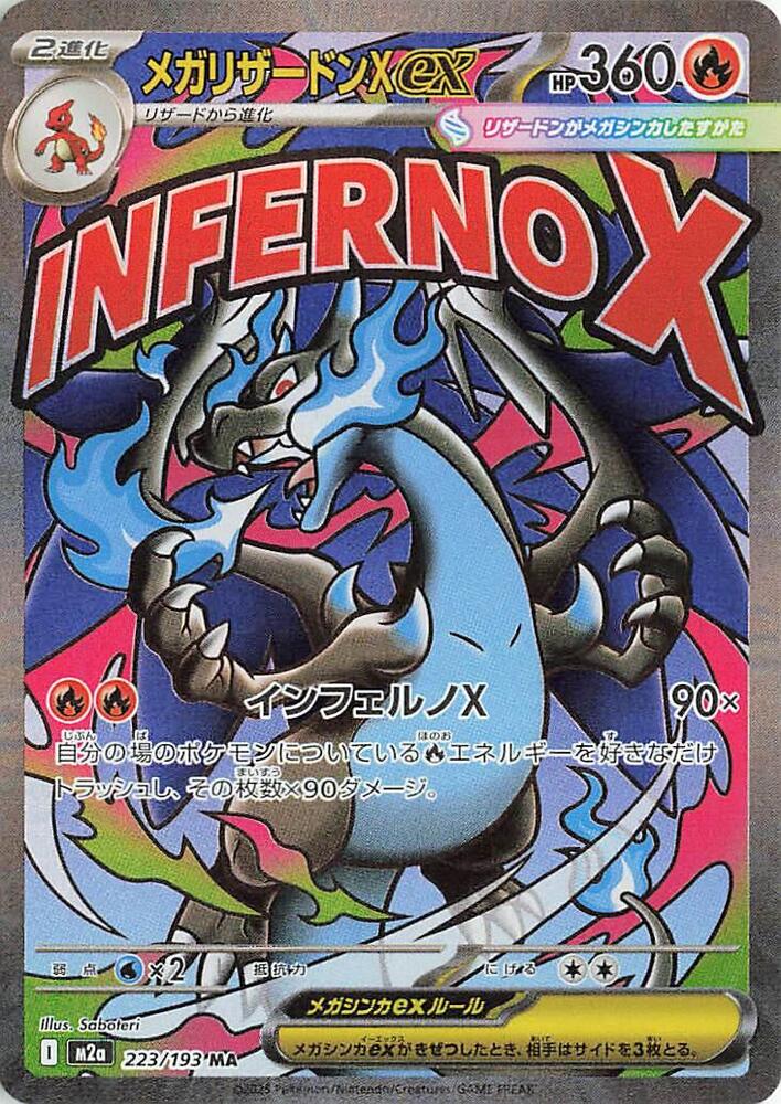 Mega Charizard X ex (Japanese) (223/193) [M2a: High Class Pack: MEGA Dream ex]