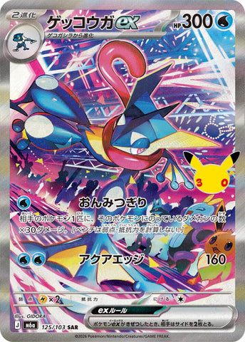 Greninja ex - 125/103 (Japanese) (125/103) [M6a: MEGA Expansion 30th Celebration]