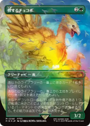 Traveling Chocobo (Borderless) (Chocobo Track Foil) (Japanese) [FINAL FANTASY]