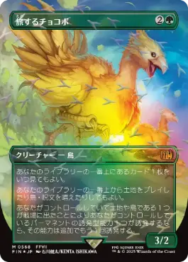 Traveling Chocobo (Borderless) (Chocobo Track Foil) (Japanese) [FINAL FANTASY]