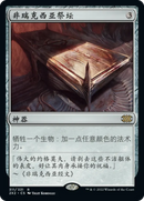 Phyrexian Altar (Chinese (Simplified)) [Double Masters 2022]