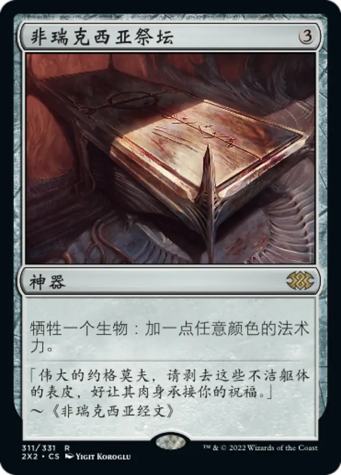 Phyrexian Altar (Chinese (Simplified)) [Double Masters 2022]