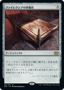 Phyrexian Altar (Japanese) [Double Masters 2022]