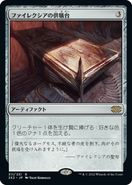 Phyrexian Altar (Japanese) [Double Masters 2022]