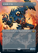 Blightsteel Colossus (Borderless) (Japanese) [Double Masters]
