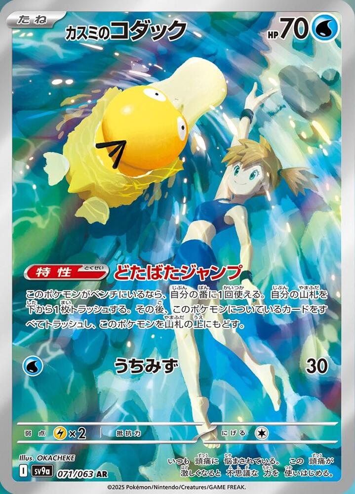 Misty's Psyduck - 071/063 (Japanese) (071/063) [SV9a: Heat Wave Arena]