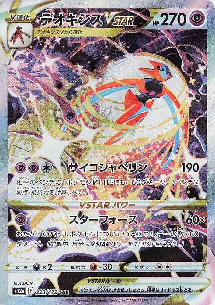 Deoxys VSTAR (Japanese) (223/172) [S12a: VSTAR Universe]