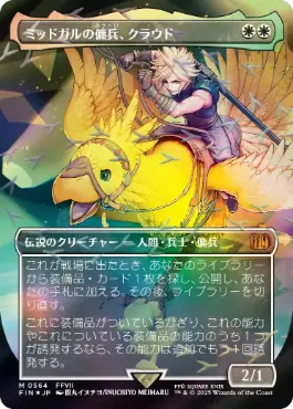 Cloud, Midgar Mercenary (Borderless) (Chocobo Track Foil) (Japanese) [FINAL FANTASY]